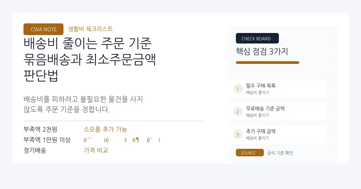 배송비 줄이는 주문 기준 | 묶음배송과 최소 주문 금액 비교 대표 이미지