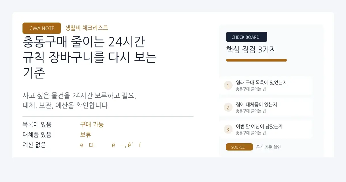 충동구매 줄이는 24시간 규칙 | 장바구니를 비우는 기준 대표 이미지